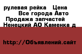 KIA RIO 3 рулевая рейка › Цена ­ 4 000 - Все города Авто » Продажа запчастей   . Ненецкий АО,Каменка д.